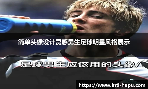 简单头像设计灵感男生足球明星风格展示