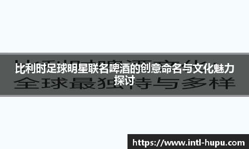比利时足球明星联名啤酒的创意命名与文化魅力探讨