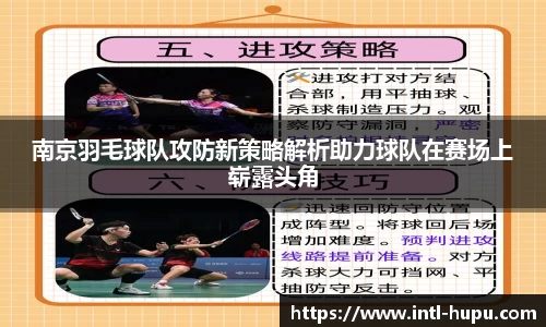 南京羽毛球队攻防新策略解析助力球队在赛场上崭露头角