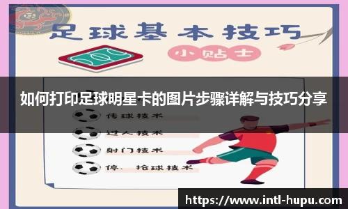 如何打印足球明星卡的图片步骤详解与技巧分享